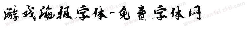 游戏海报字体字体转换