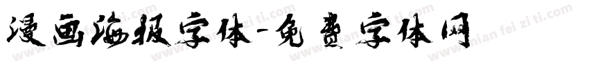 漫画海报字体字体转换