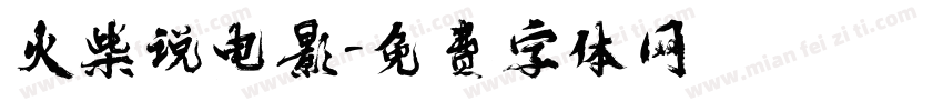 火柴说电影字体转换