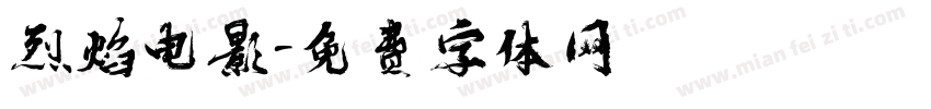 烈焰电影字体转换
