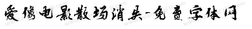 爱像电影散场消失字体转换