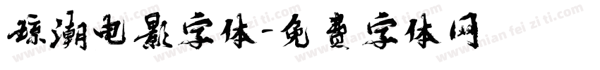 琼潮电影字体字体转换