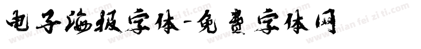 电子海报字体字体转换