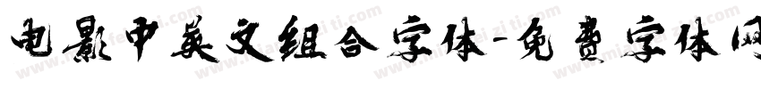 电影中英文组合字体字体转换