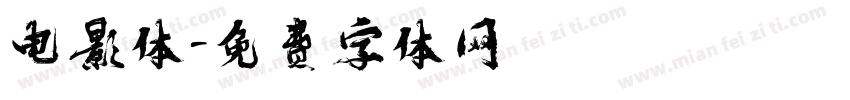 电影体字体转换