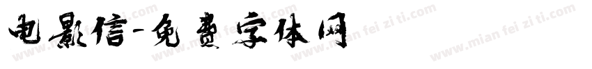 电影信字体转换