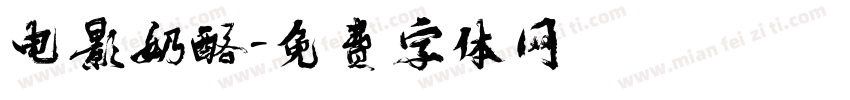电影奶酪字体转换