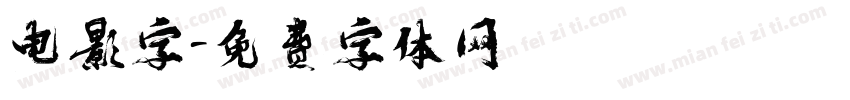 电影字字体转换