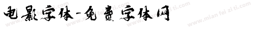 电影字体字体转换
