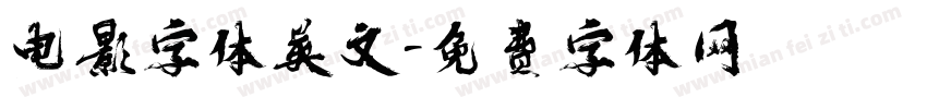 电影字体英文字体转换