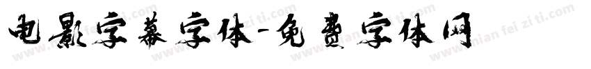 电影字幕字体字体转换