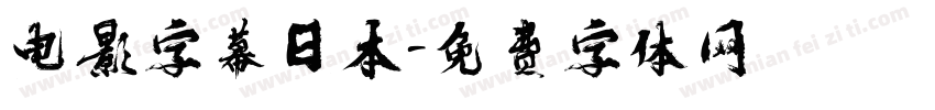 电影字幕日本字体转换
