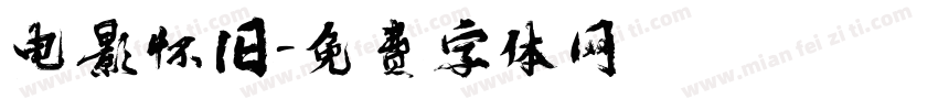 电影怀旧字体转换
