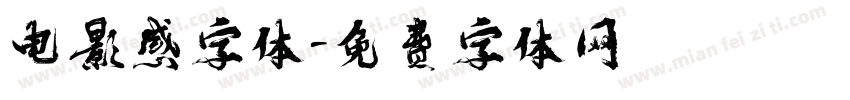 电影感字体字体转换