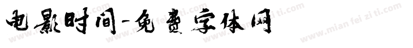 电影时间字体转换