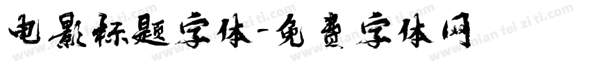 电影标题字体字体转换