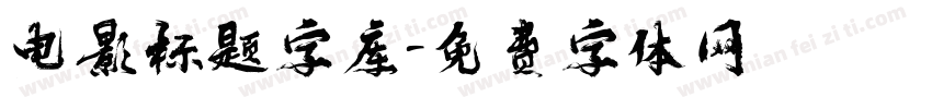 电影标题字库字体转换