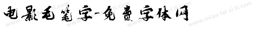 电影毛笔字字体转换