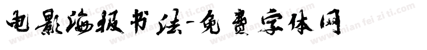 电影海报书法字体转换