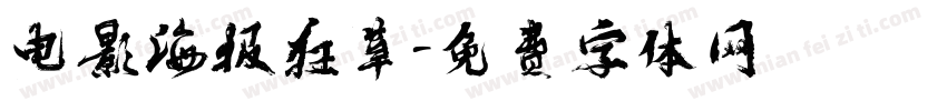 电影海报狂草字体转换