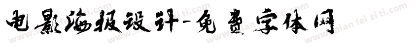 电影海报设计字体转换