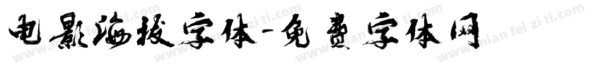 电影海拔字体字体转换