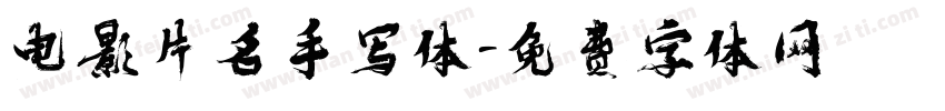电影片名手写体字体转换