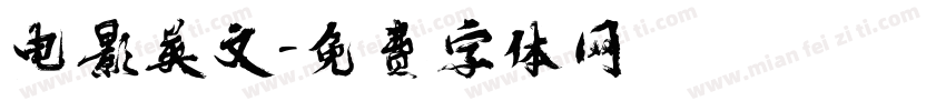电影英文字体转换