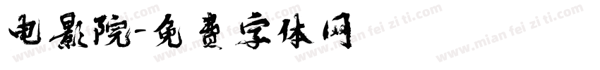 电影院字体转换