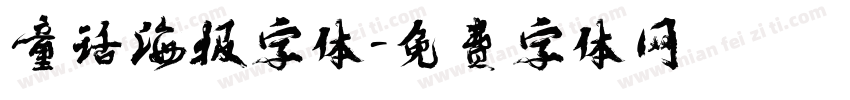 童话海报字体字体转换