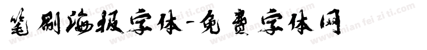 笔刷海报字体字体转换