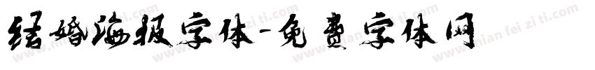 结婚海报字体字体转换