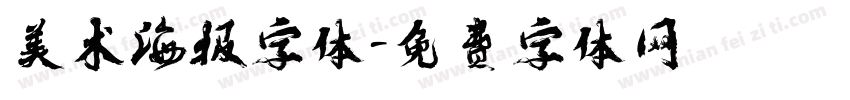 美术海报字体字体转换