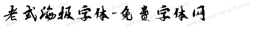 老式海报字体字体转换