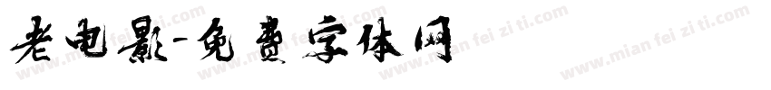 老电影字体转换