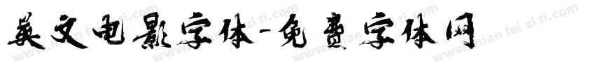 英文电影字体字体转换