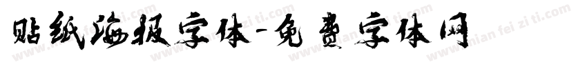 贴纸海报字体字体转换