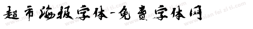 超市海报字体字体转换