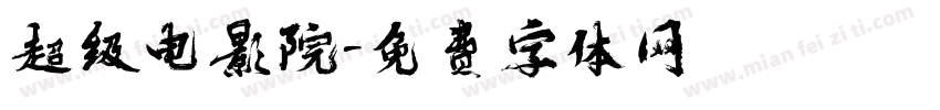 超级电影院字体转换