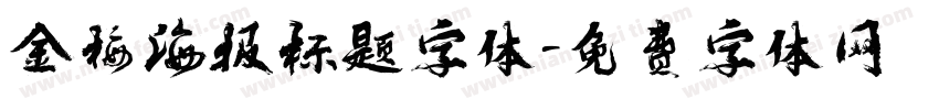 金梅海报标题字体字体转换