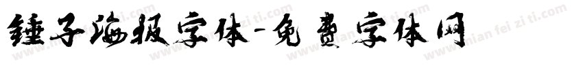 锤子海报字体字体转换