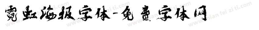 霓虹海报字体字体转换