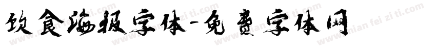 饮食海报字体字体转换