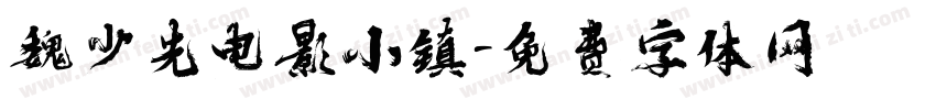 魏少先电影小镇字体转换