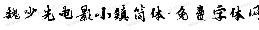 魏少先电影小镇简体字体转换