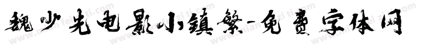 魏少先电影小镇繁字体转换