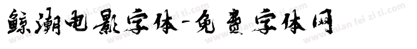 鲸潮电影字体字体转换