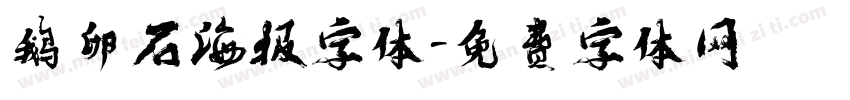 鹅卵石海报字体字体转换