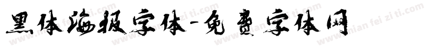 黑体海报字体字体转换