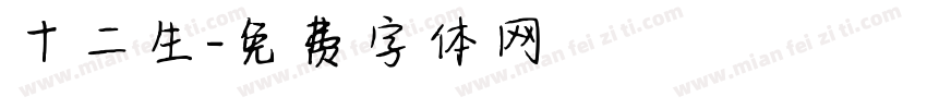 十二生字体转换